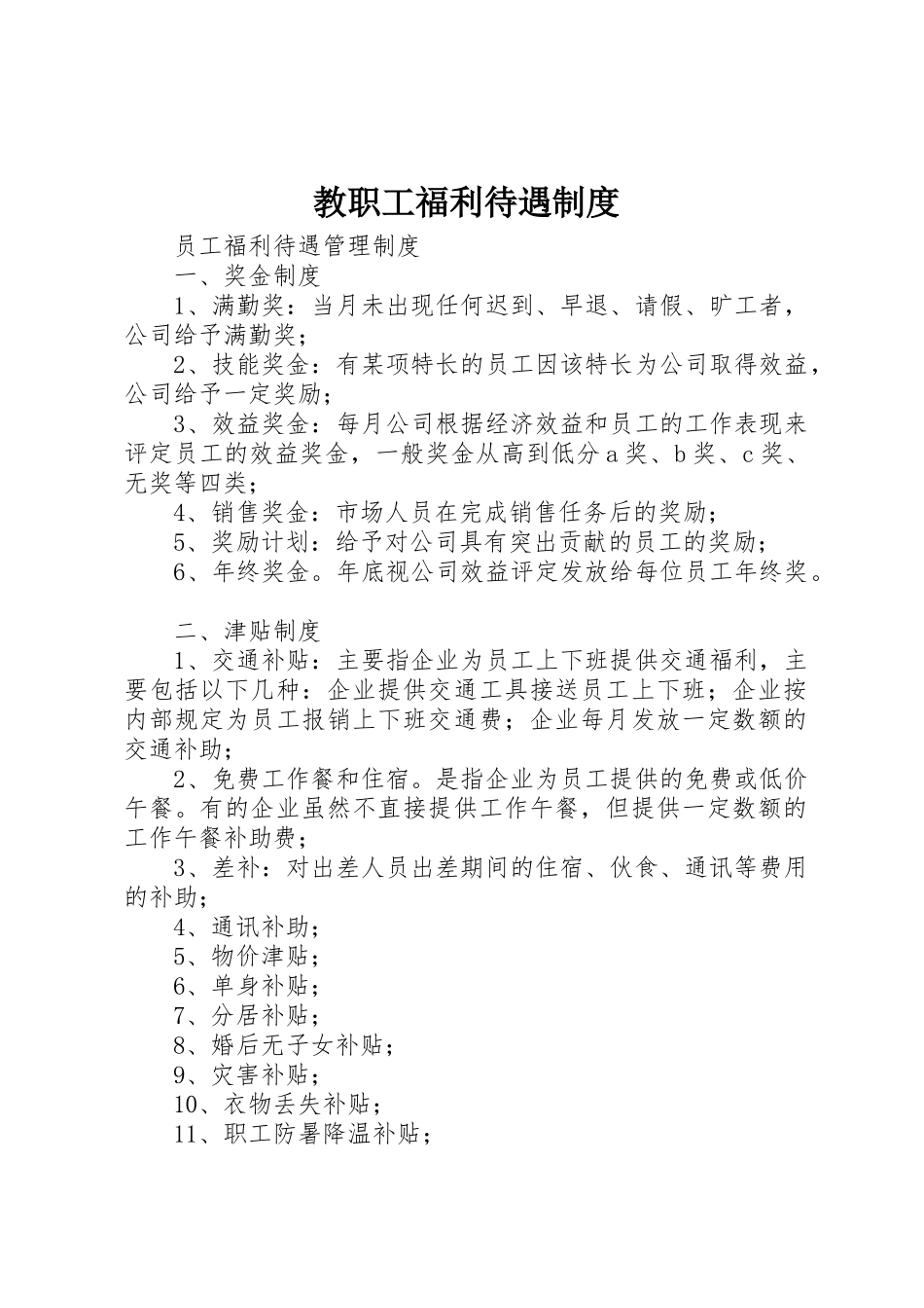 教职工福利待遇规章制度 _第1页
