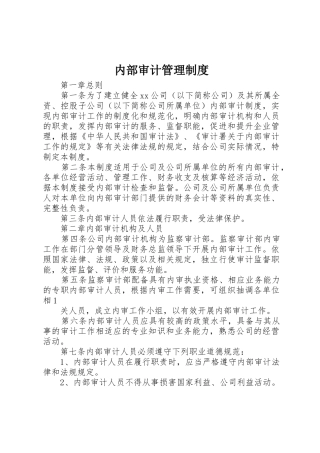 内部审计规章制度管理