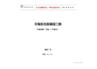 中海阳光棕榈园二期开盘前推广方案广告部分(1)