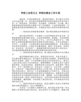 学校工会范文 学校妇委会工作计划 