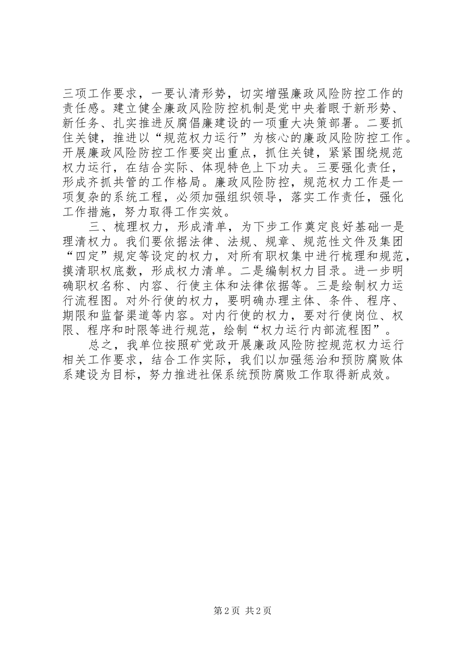 开展廉政风险防控规范权力运行工作小结_第2页