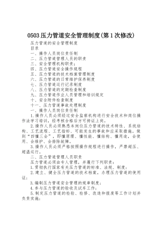 压力管道安全管理规章制度细则(第次修改)