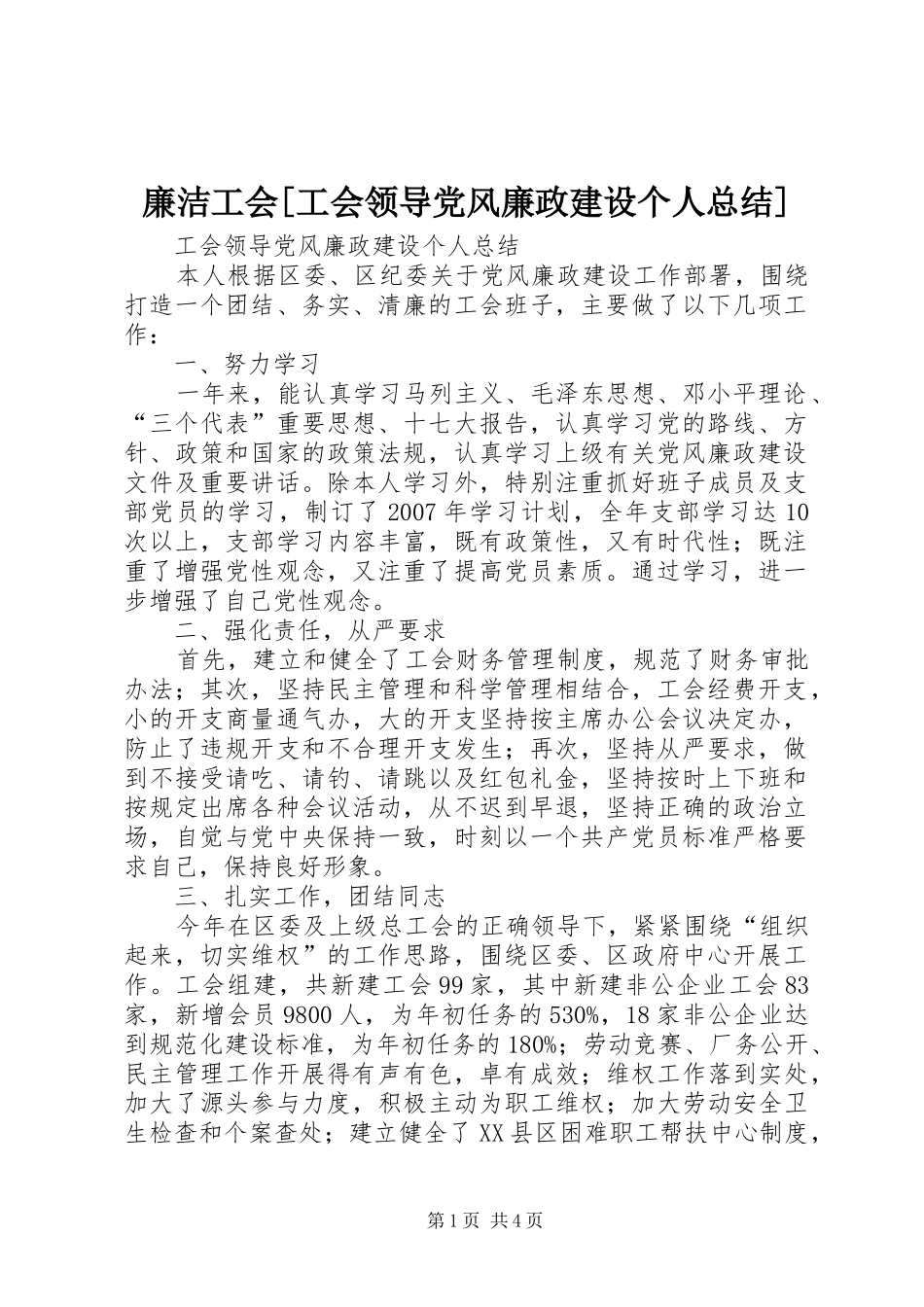 廉洁工会[工会领导党风廉政建设个人总结]_第1页