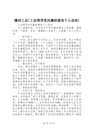 廉洁工会[工会领导党风廉政建设个人总结]