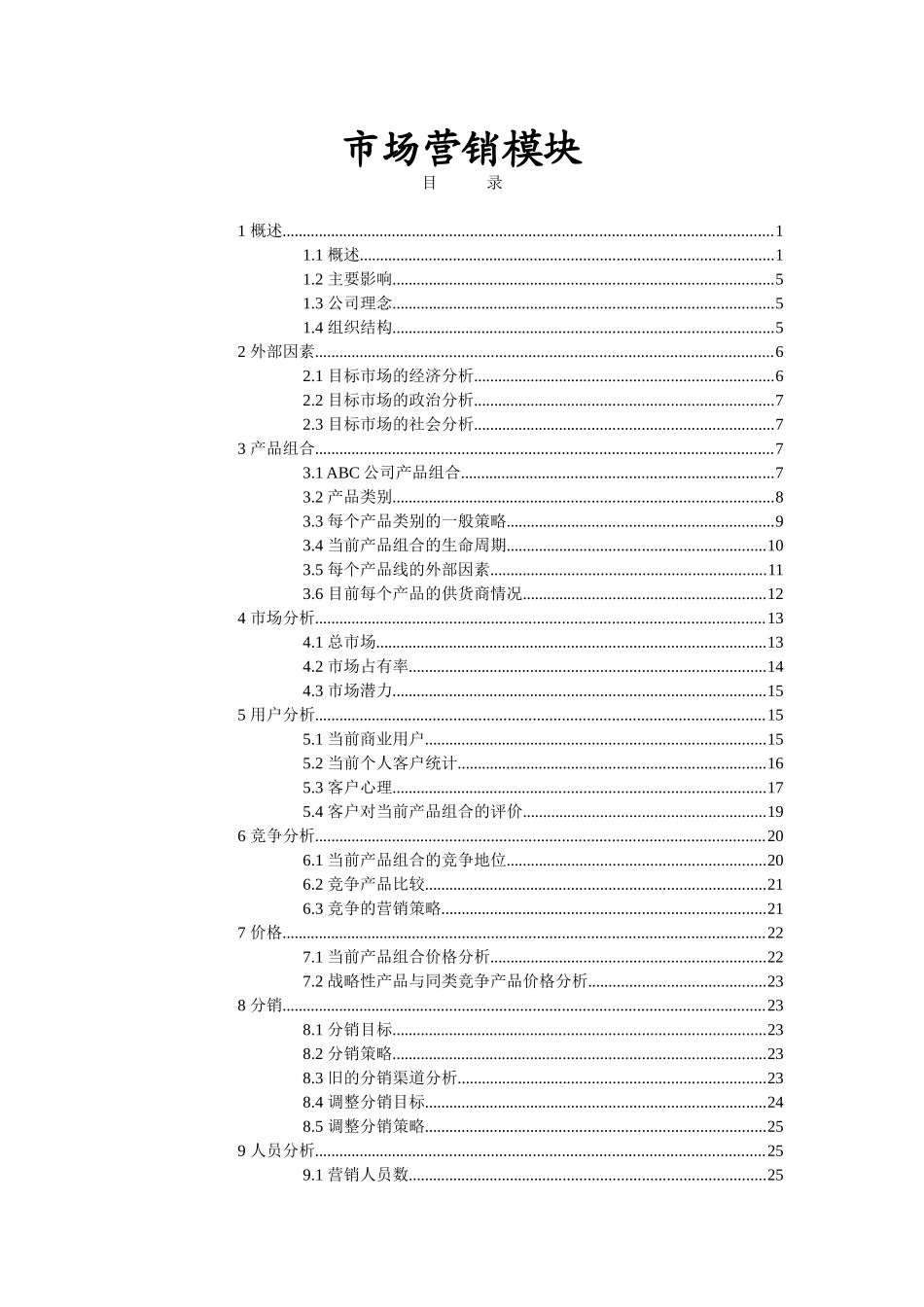 市场营销分析模块_第1页