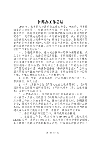 护路办工作总结