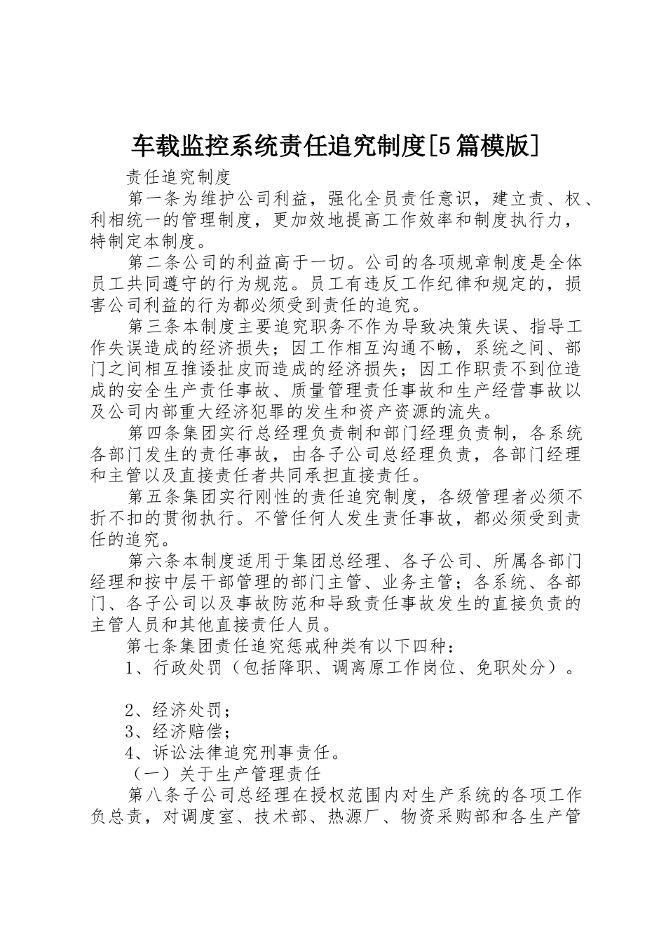 车载监控系统责任追究规章制度细则[5篇模版]_第1页