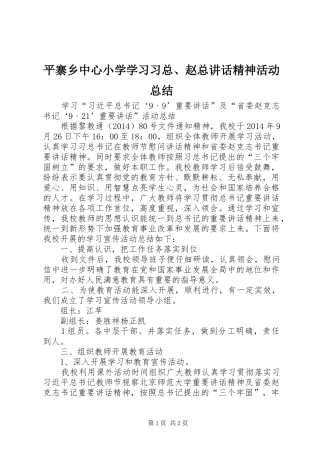 平寨乡中心小学学习习总、赵总讲话精神活动总结