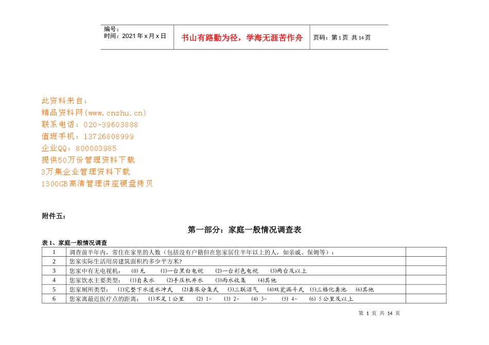 家庭情况调查表与卫生服务利用调查表_第1页