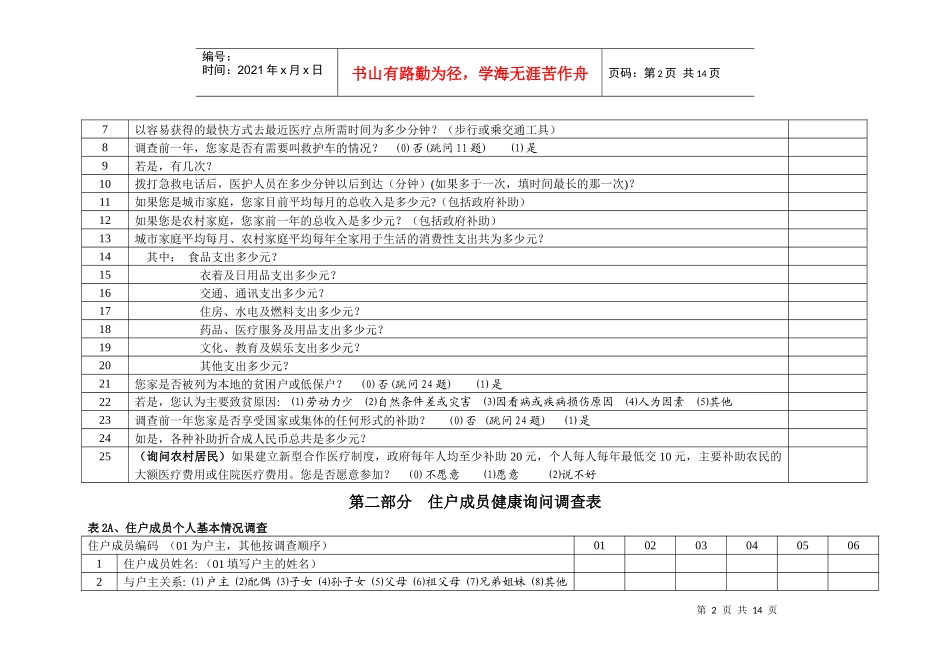 家庭情况调查表与卫生服务利用调查表_第2页