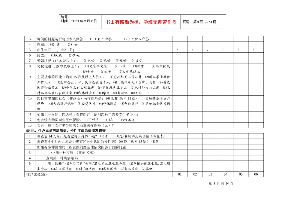 家庭情况调查表与卫生服务利用调查表_第3页