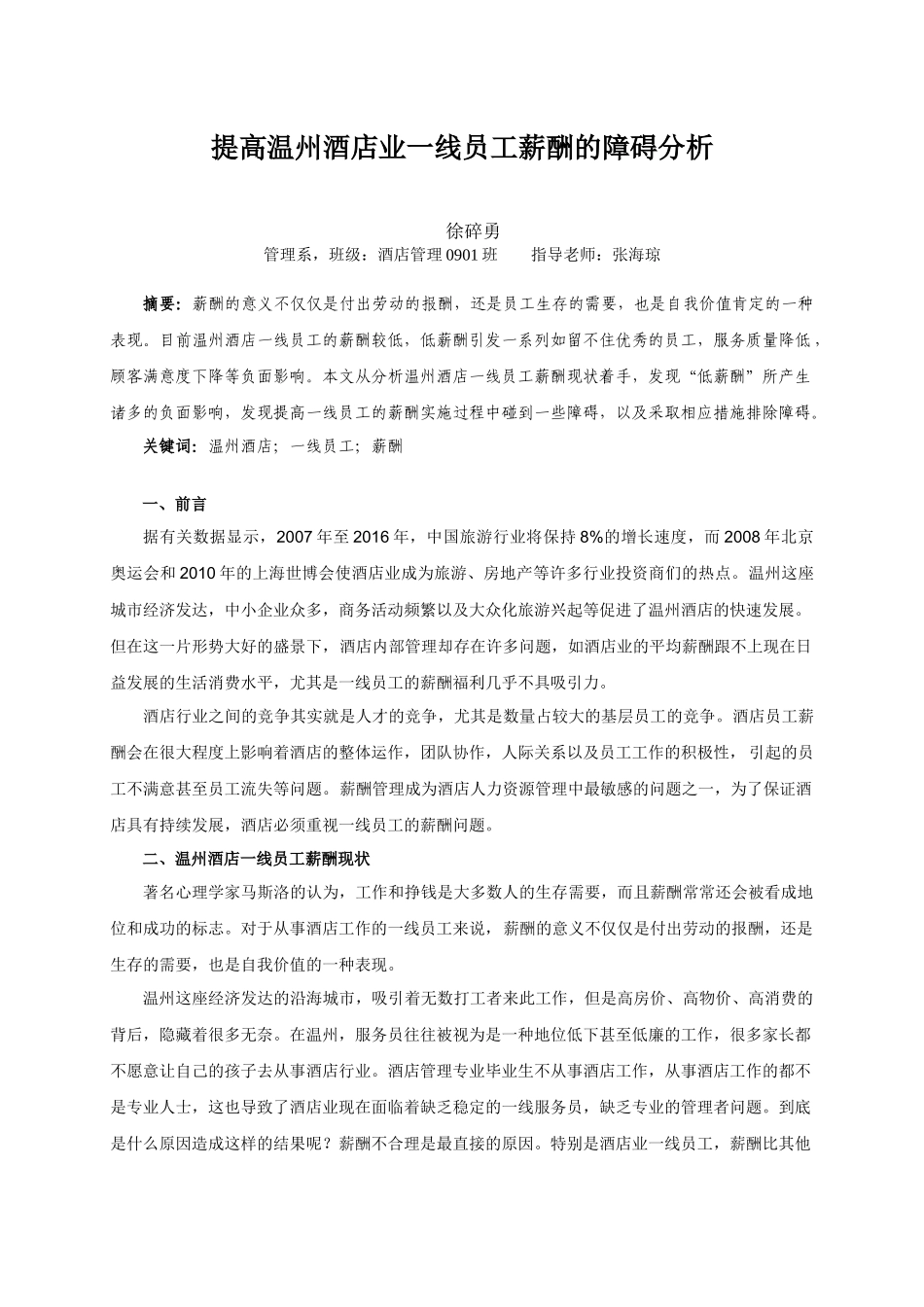 提高温州酒店业一线员工薪酬的障碍分析_第1页