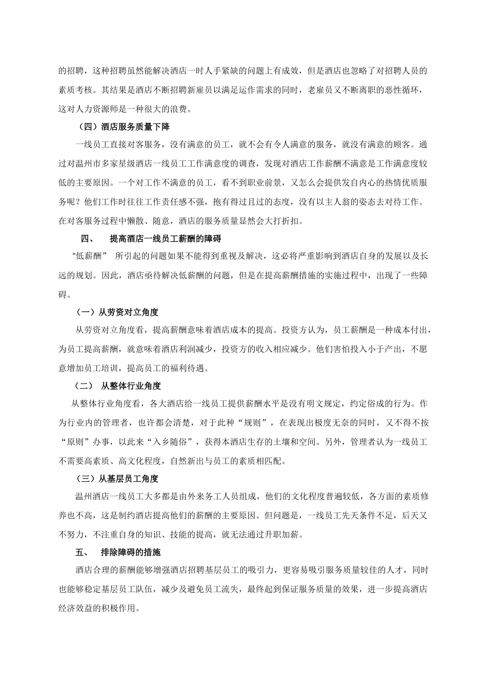 提高温州酒店业一线员工薪酬的障碍分析_第3页