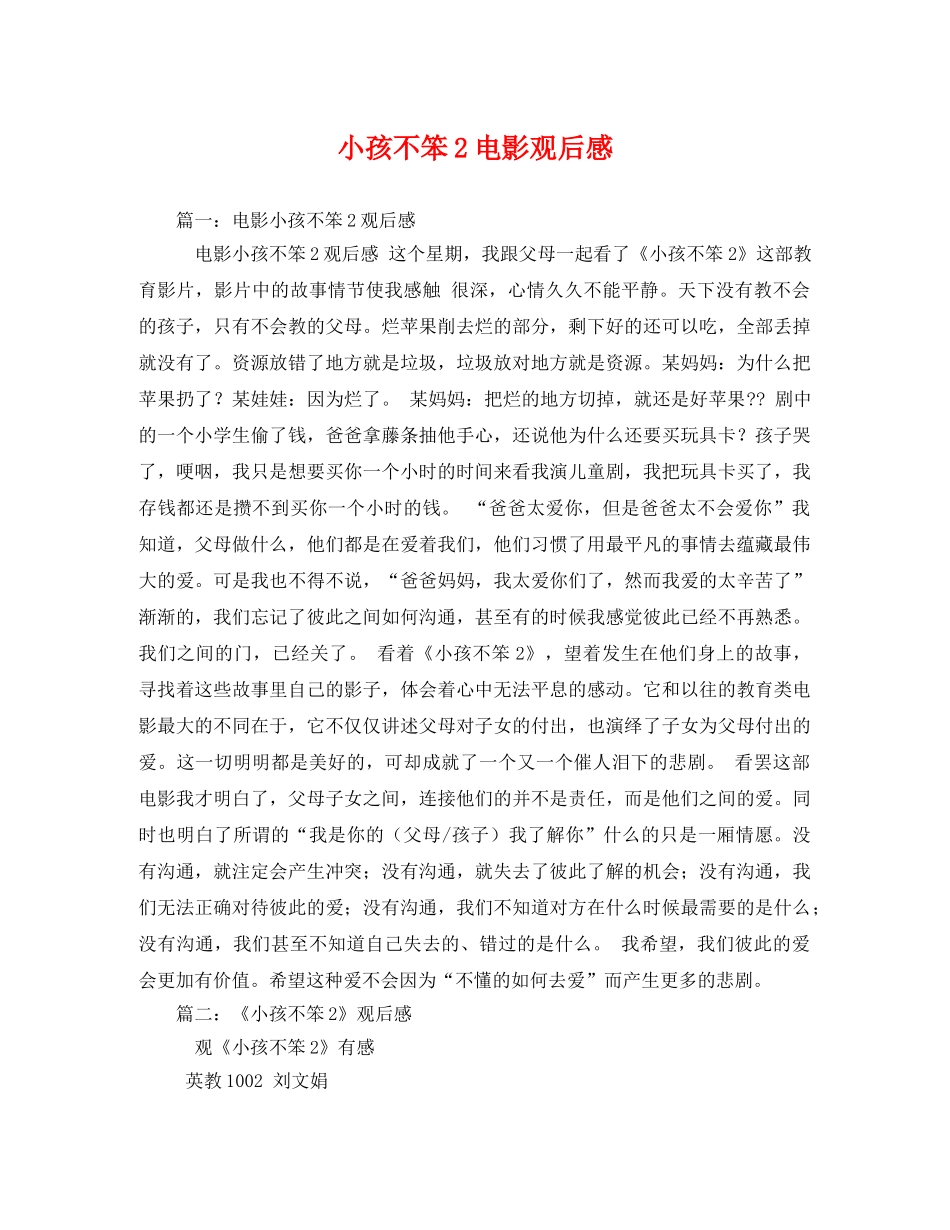小孩不笨2电影观后感2 _第1页
