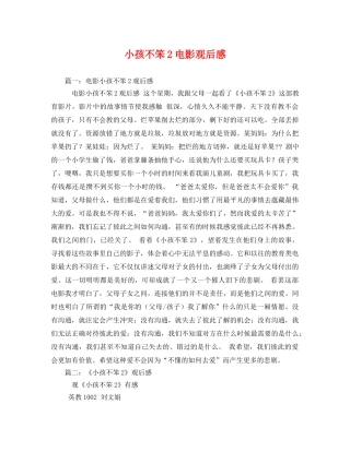小孩不笨2电影观后感2 