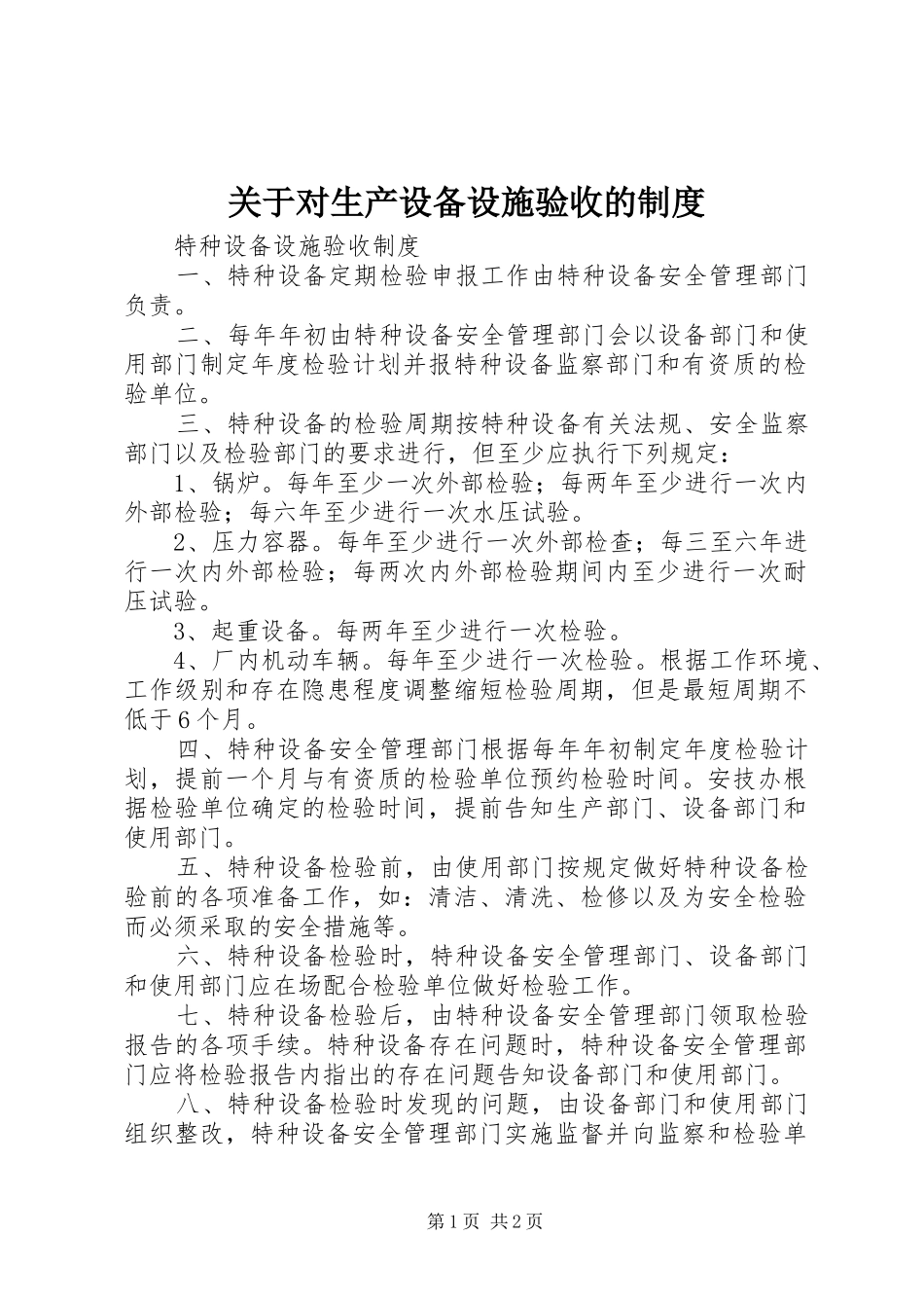 关于对生产设备设施验收的规章制度细则_第1页