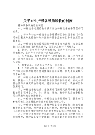关于对生产设备设施验收的规章制度细则