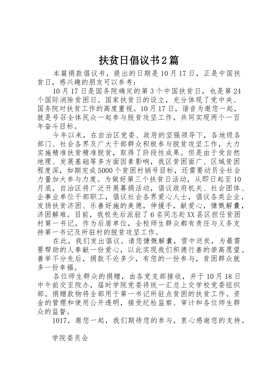 扶贫日倡议书范文大全2篇(2)_第1页