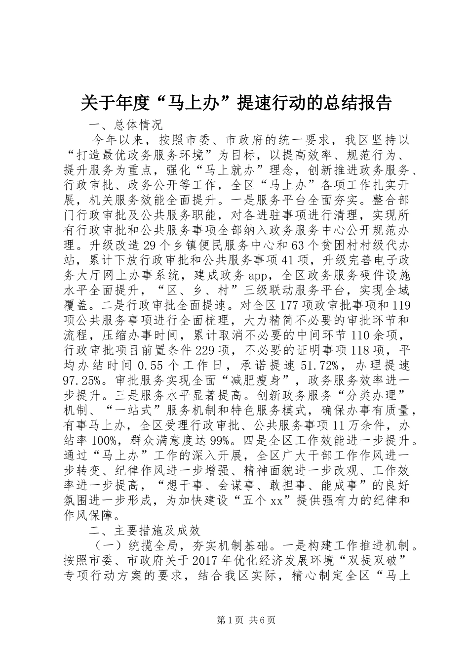 关于年度“马上办”提速行动的总结报告_第1页