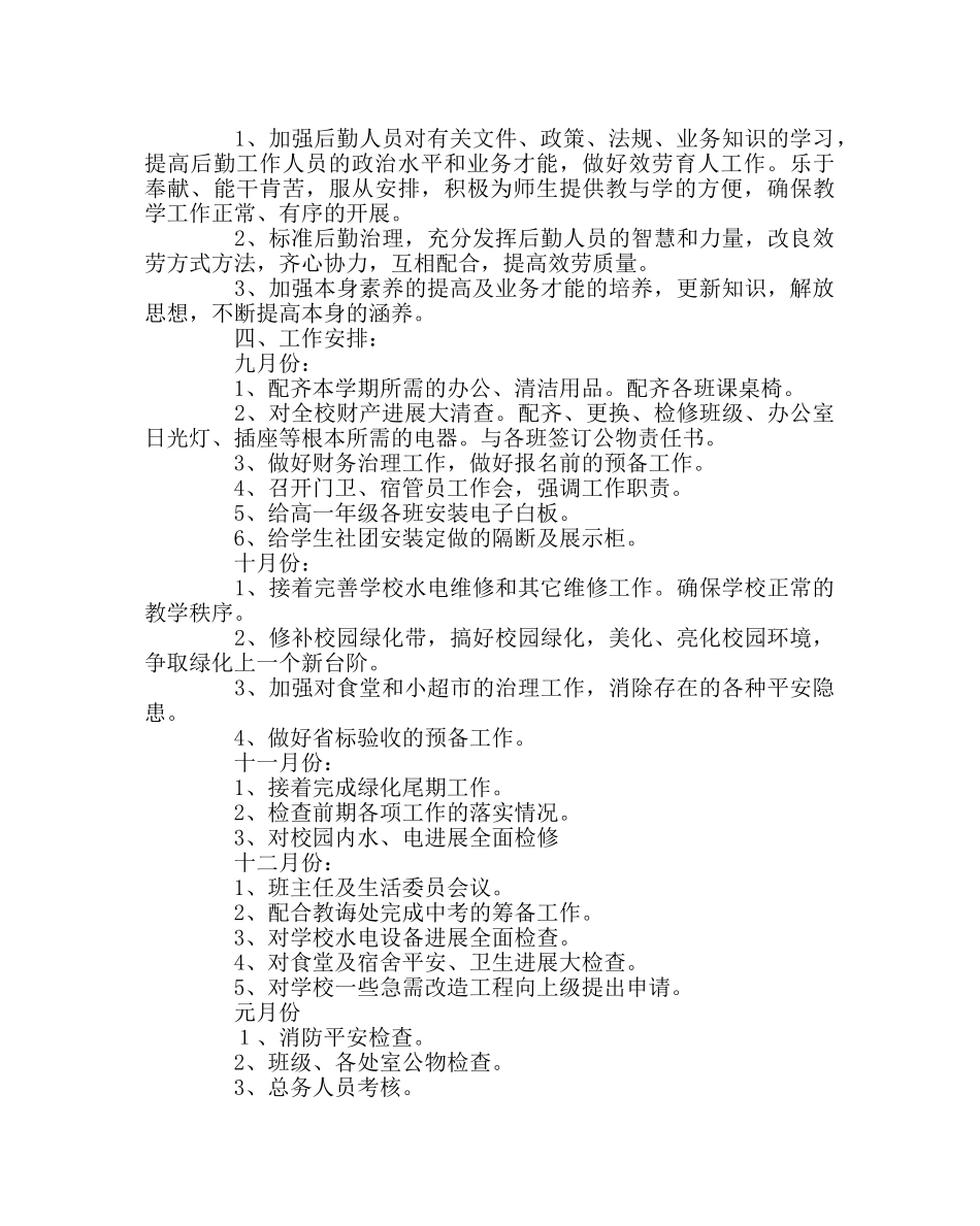学校后勤范文总务处工作计划八 _第2页