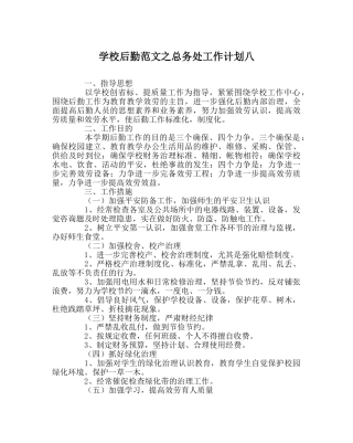 学校后勤范文总务处工作计划八 