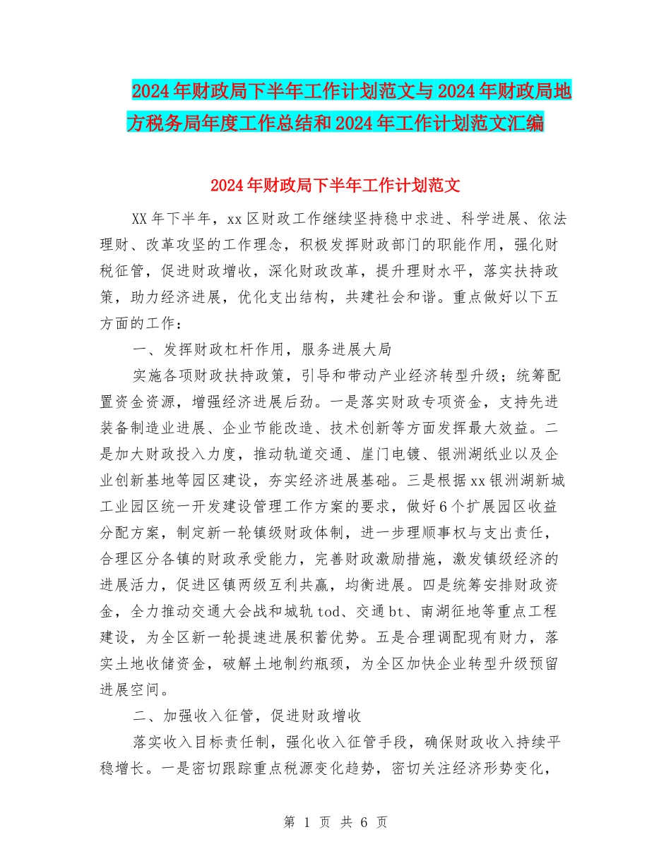 2024年财政局下半年工作计划范文与2024年财政局地方税务局年度工作总结和2024年工作计划范文汇编_第1页