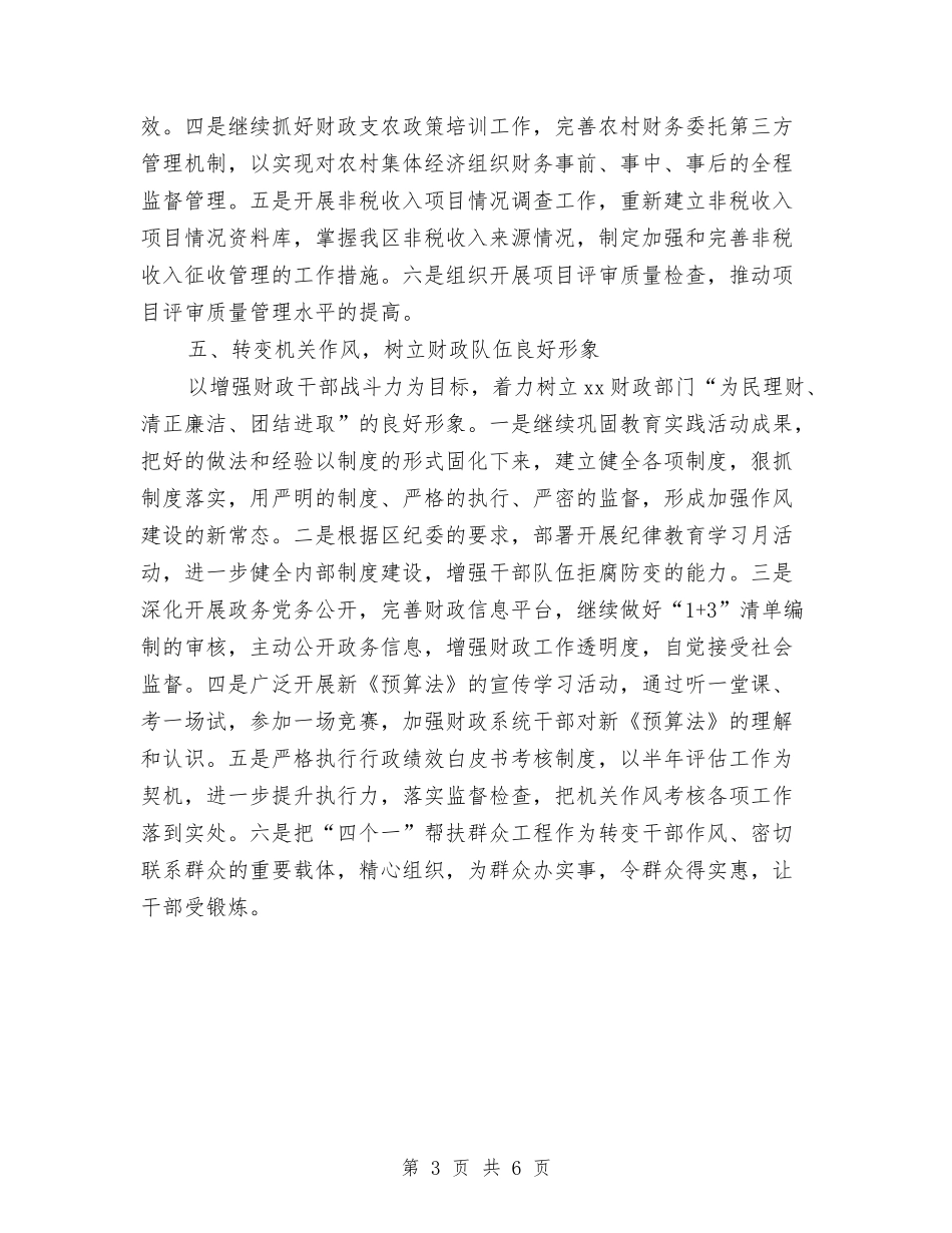 2024年财政局下半年工作计划范文与2024年财政局地方税务局年度工作总结和2024年工作计划范文汇编_第3页