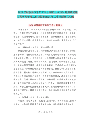 2024年财政局下半年工作计划范文与2024年财政局地方税务局年度工作总结和2024年工作计划范文汇编