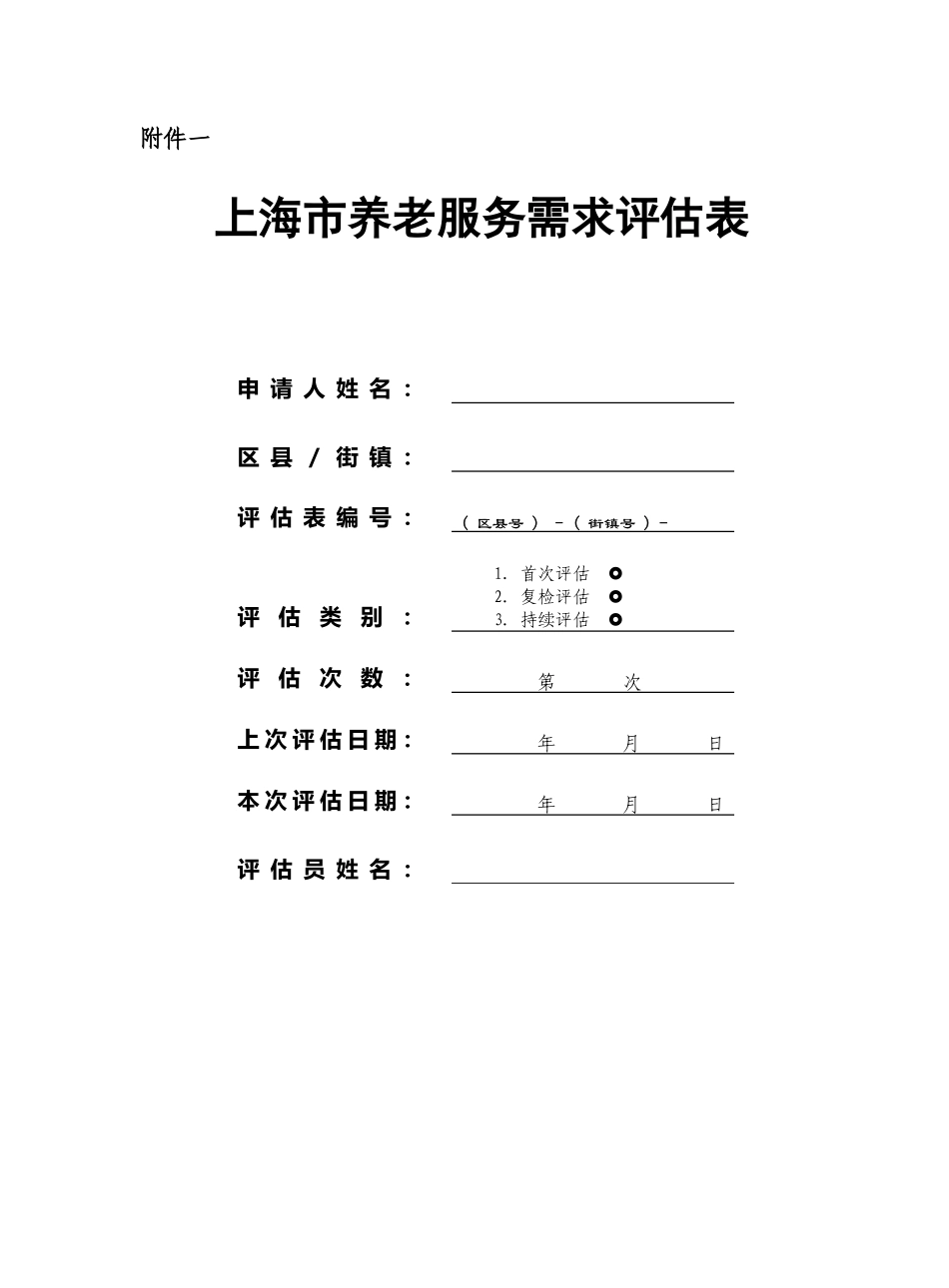 养老服务需求评估_第1页