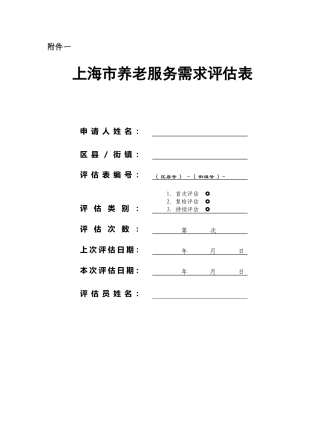 养老服务需求评估