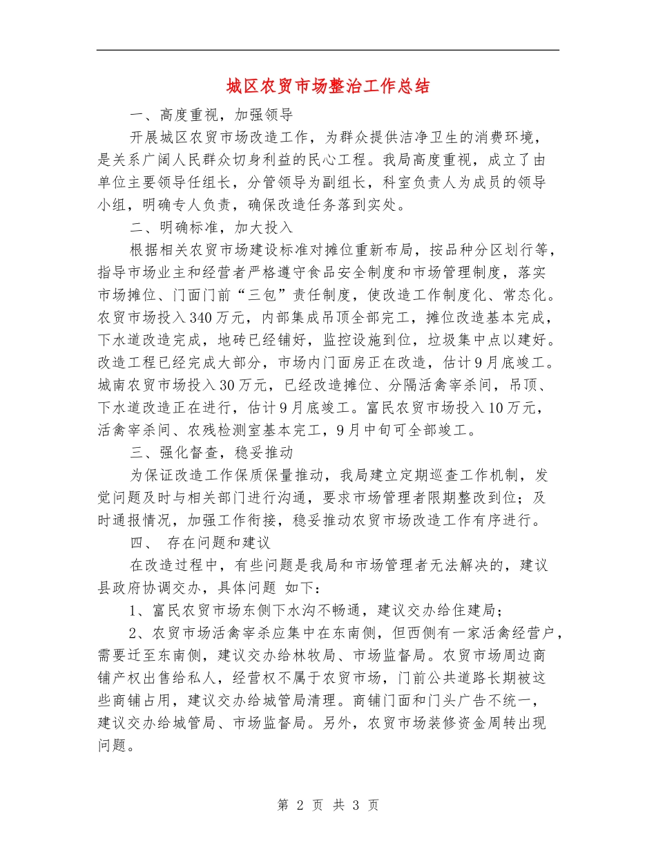 城区农贸市场整治工作总结_第2页