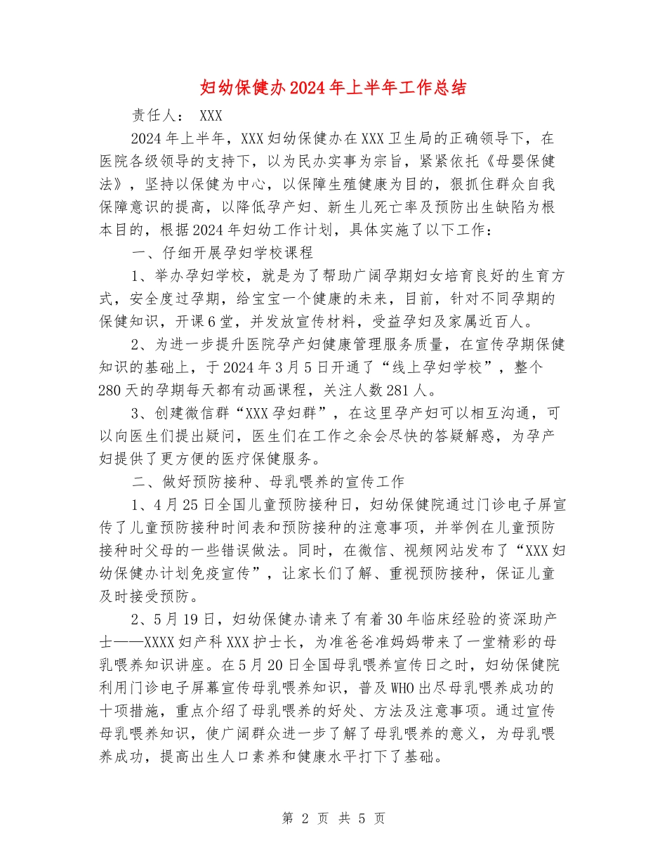 妇幼保健办2024年上半年工作总结_第2页
