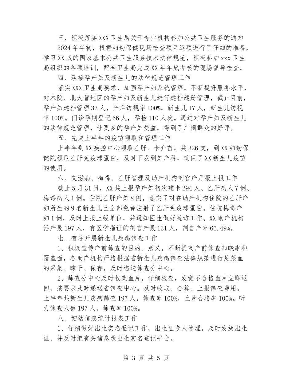 妇幼保健办2024年上半年工作总结_第3页