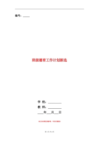 班级德育工作计划新选