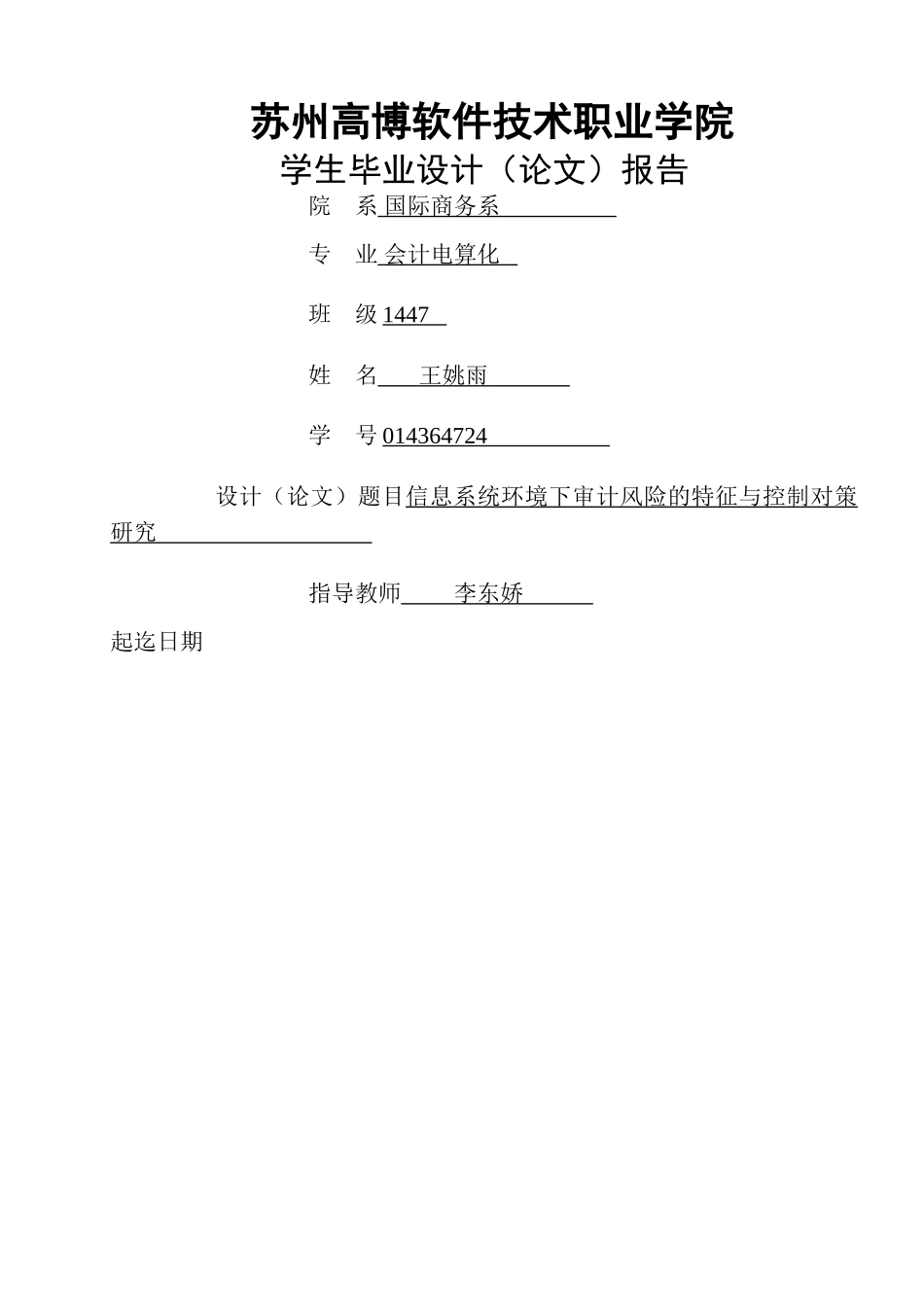 信息系统环境下审计风险的特征与控制对策研究 _第1页