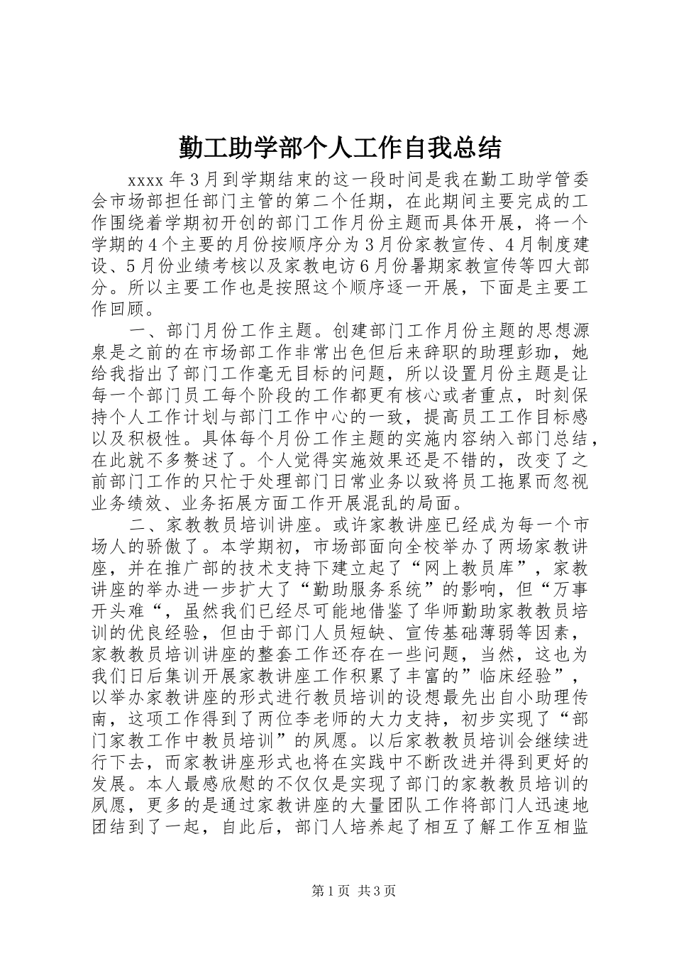 勤工助学部个人工作自我总结_第1页