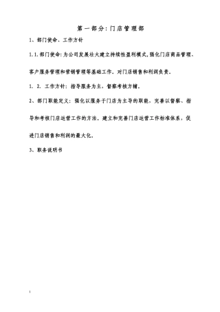 1第一部分门店管理部