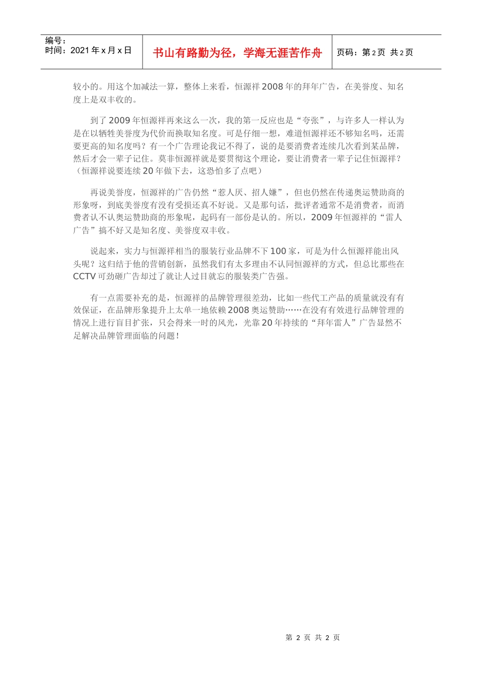 恒源祥广告：美誉度、知名度双丰收_第2页
