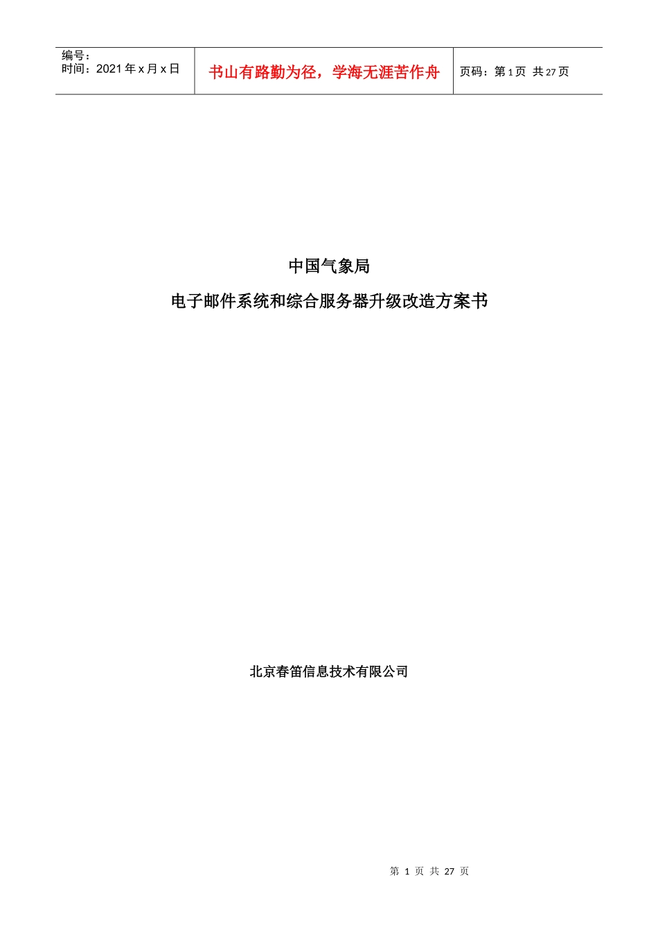 中国气象局邮件系统和综合服务器升级改造方案_第1页