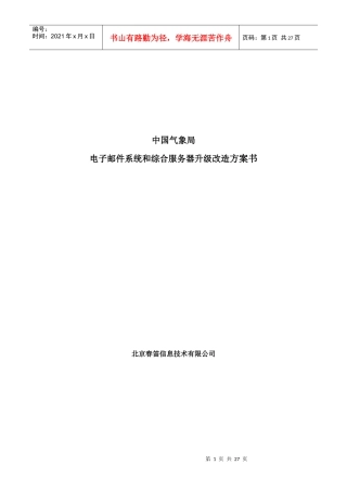 中国气象局邮件系统和综合服务器升级改造方案
