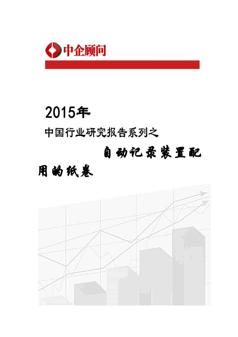 2020年中国自动记录装置配用的纸卷市场调研及发展前_第1页