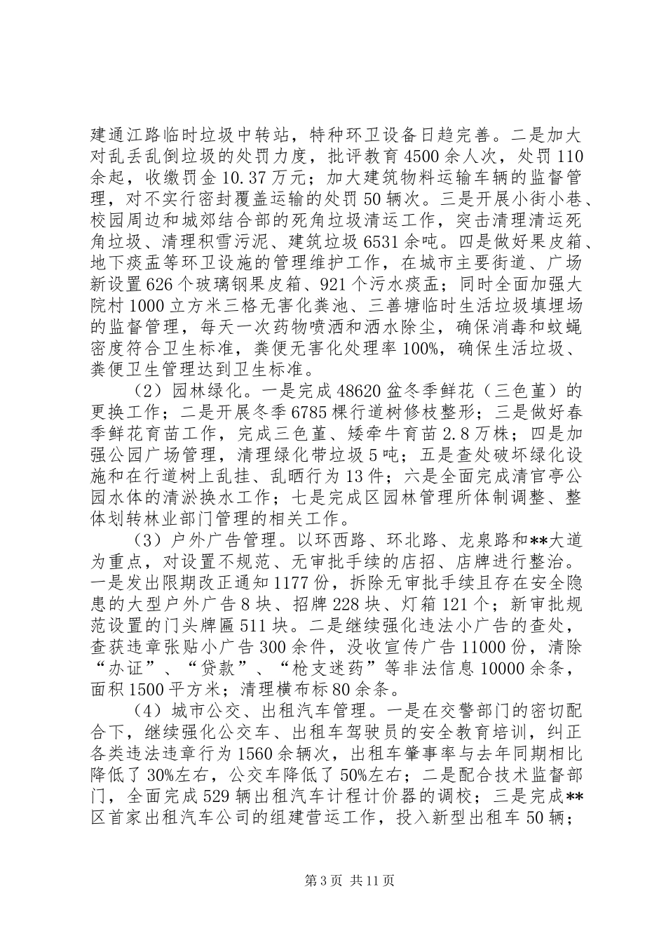 城管局工作总结及工作要点_第3页