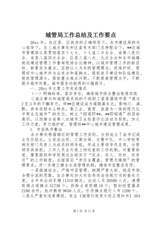 城管局工作总结及工作要点