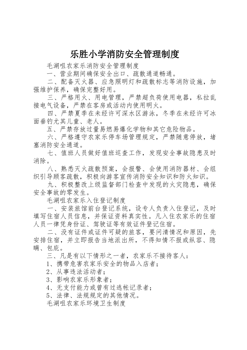 乐胜小学消防安全管理规章制度 _第1页