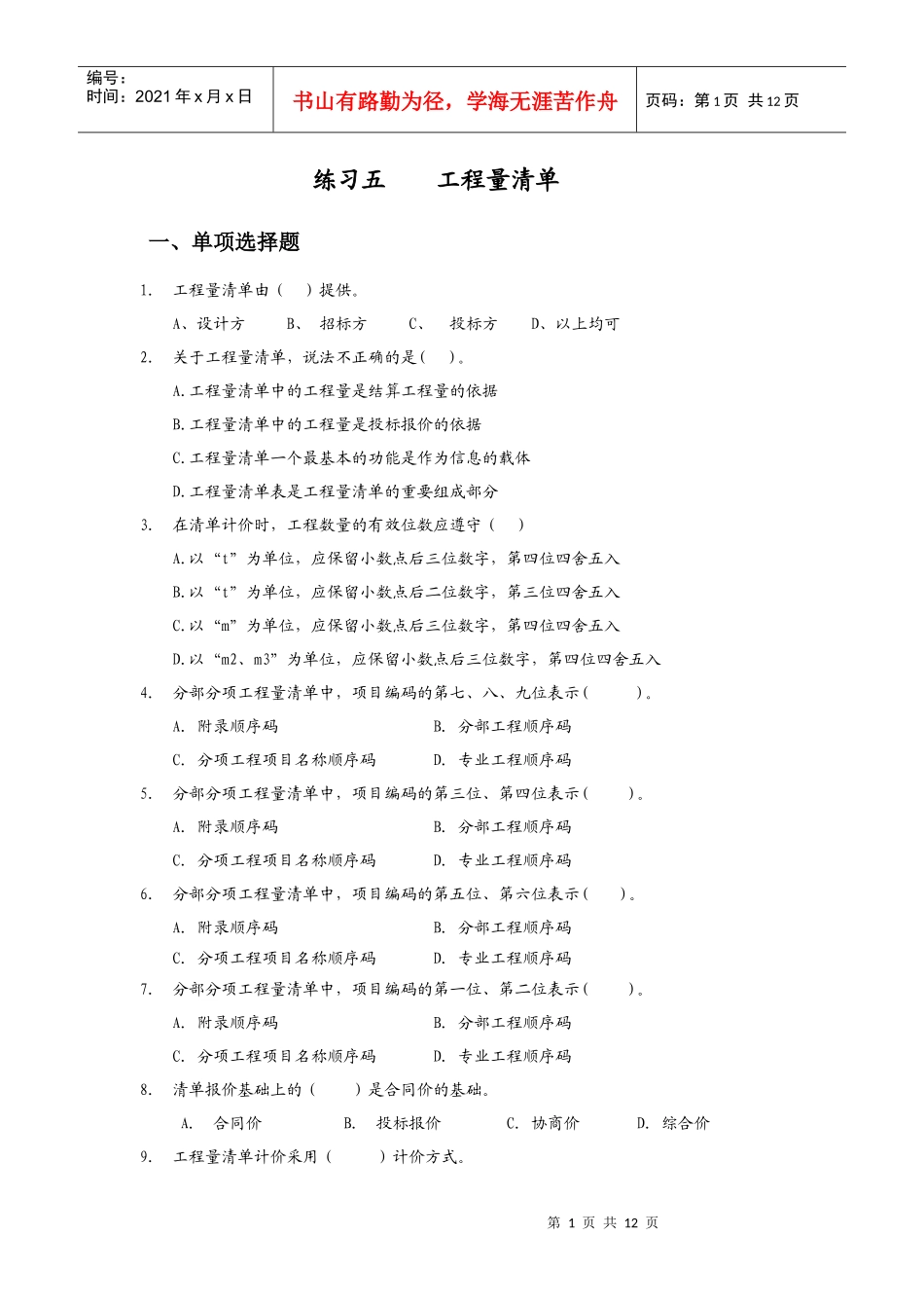 工程估价练习题_第1页