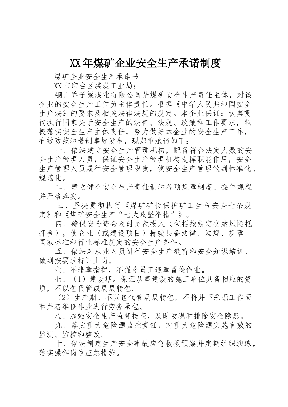 年煤矿企业安全生产承诺规章制度 _第1页