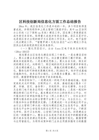 区科技创新局信息化方面工作总结报告