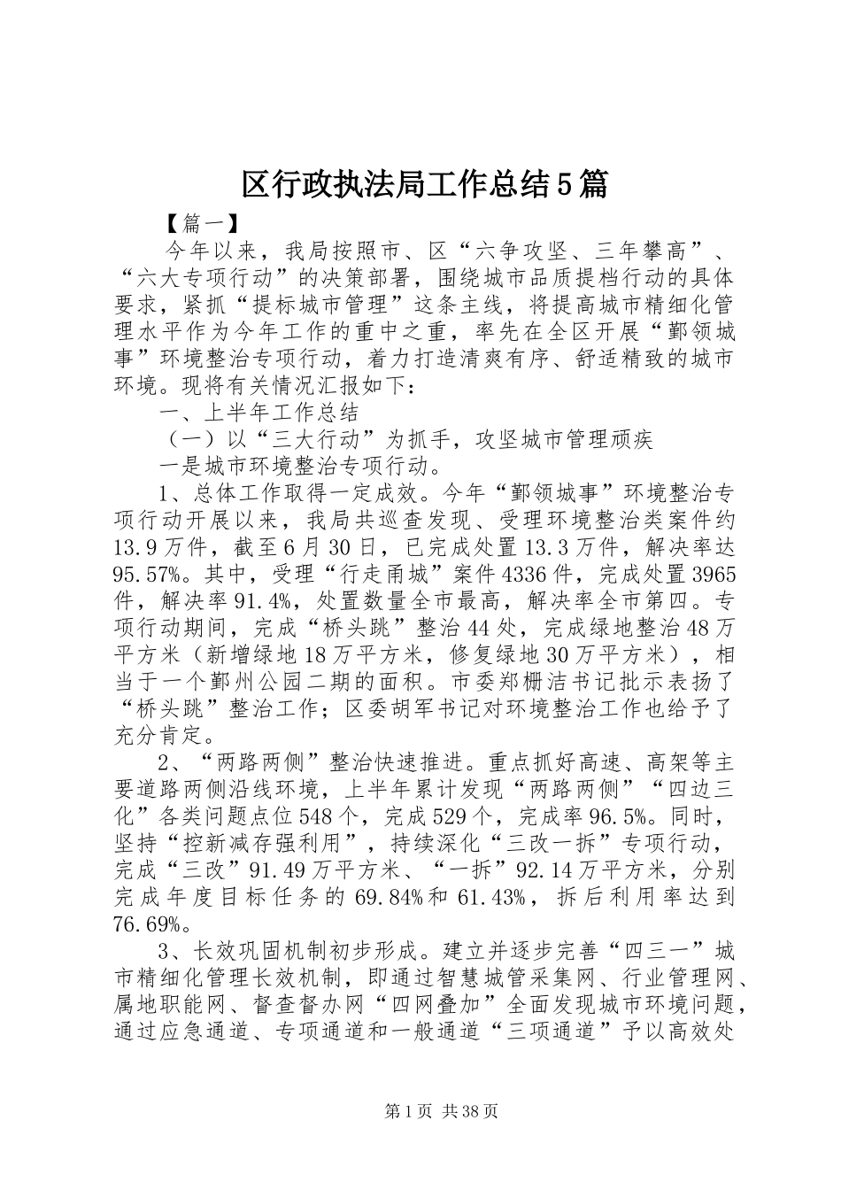 区行政执法局工作总结5篇_第1页