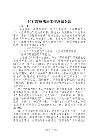 区行政执法局工作总结5篇