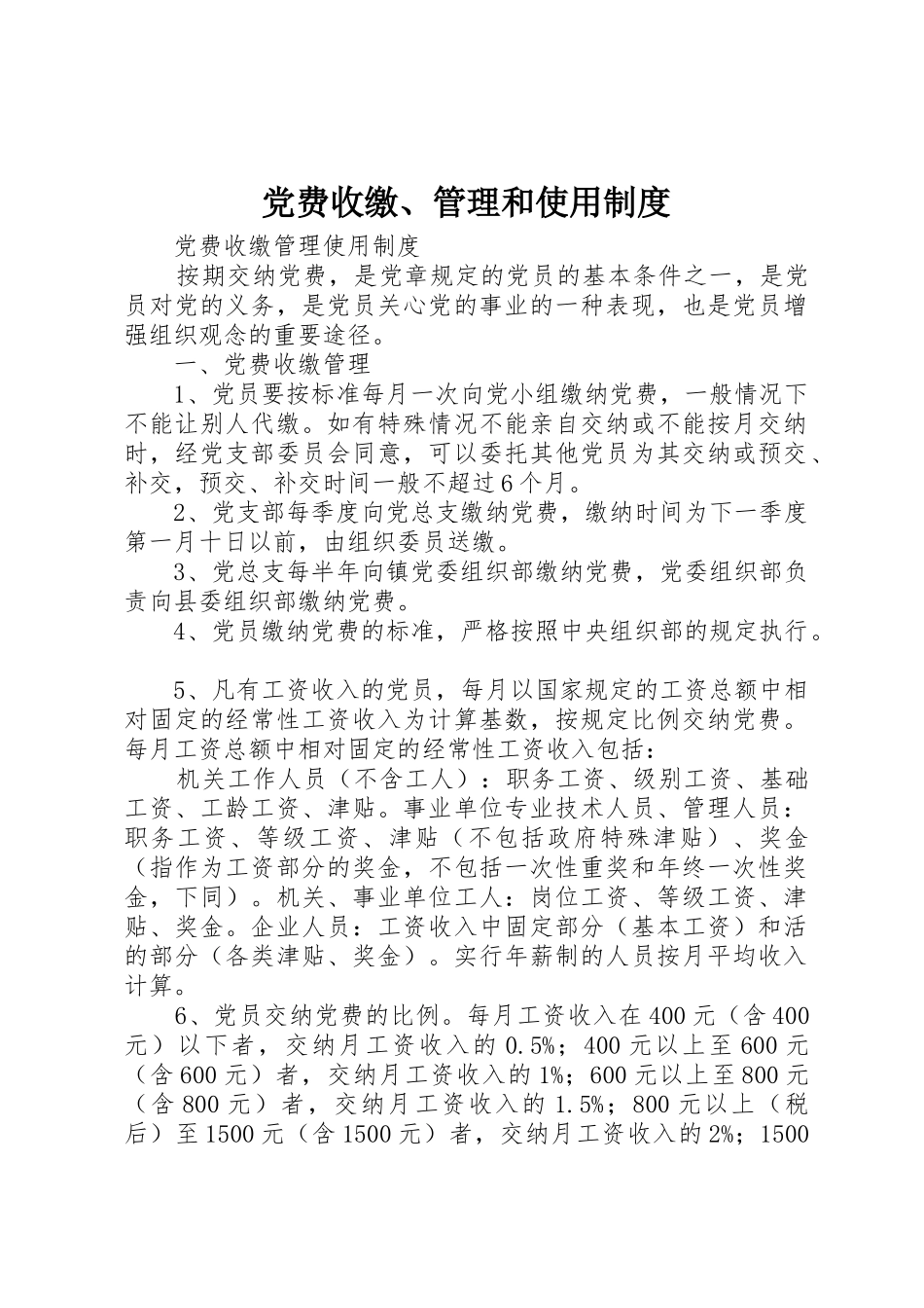 党费收缴、管理和使用规章制度细则_第1页